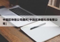 中园区块链公司图片[中园区块链科技有限公司]