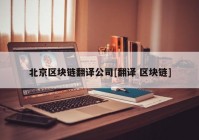 北京区块链翻译公司[翻译 区块链]