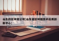 山东的区块链公司[山东省区块链技术应用创新中心]