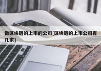 做区块链的上市的公司[区块链的上市公司有几家]