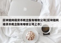 区块链网络货币概念股有哪些公司[区块链网络货币概念股有哪些公司上市]