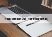 江西区块链金融公司[江西省区块链协会]