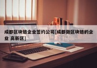 成都区块链企业签约公司[成都做区块链的企业 高新区]