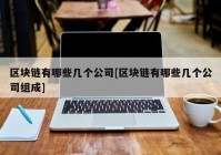 区块链有哪些几个公司[区块链有哪些几个公司组成]