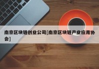 南京区块链创业公司[南京区块链产业应用协会]