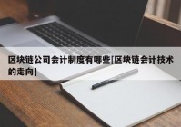 区块链公司会计制度有哪些[区块链会计技术的走向]