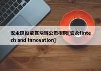 安永区投资区块链公司招聘[安永fintech and innovation]