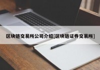 区块链交易所公司介绍[区块链证券交易所]