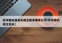 区块链应用龙头概念股有哪些公司[区块链的概念龙头]