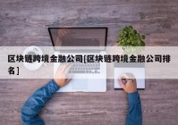 区块链跨境金融公司[区块链跨境金融公司排名]