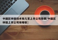 中国区块链技术有几家上市公司股票[中国区块链上市公司有哪些]