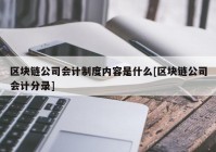 区块链公司会计制度内容是什么[区块链公司会计分录]