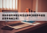 深圳中启区块链公司怎么样啊[深圳市中启信息技术有限公司]