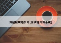 源起区块链公司[区块链开源系统]