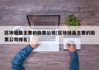 区块链最主要的股票公司[区块链最主要的股票公司排名]