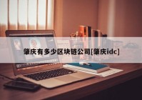 肇庆有多少区块链公司[肇庆idc]