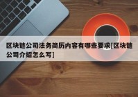 区块链公司法务简历内容有哪些要求[区块链公司介绍怎么写]