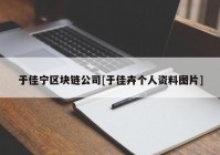 于佳宁区块链公司[于佳卉个人资料图片]