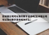 区块链公司可以发行数字货币吗[区块链公司可以发行数字货币吗为什么]