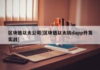 区块链以太公司[区块链以太坊dapp开发实战]