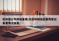 区块链公司网站备案[从区块链信息服务登记备案情况来看]