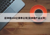 区块链200亿债券公司[区块链产业公司]